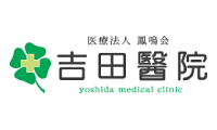 吉田医院